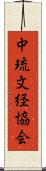 中琉文経協会 Scroll