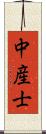 中産士 Scroll