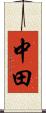 中田 Scroll