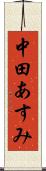 中田あすみ Scroll