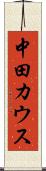 中田カウス Scroll