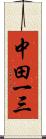 中田一三 Scroll