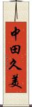 中田久美 Scroll