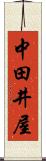 中田井屋 Scroll