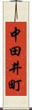中田井町 Scroll