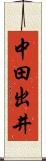 中田出井 Scroll