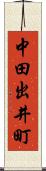 中田出井町 Scroll