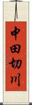 中田切川 Scroll