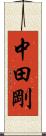 中田剛 Scroll
