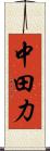 中田力 Scroll