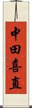 中田喜直 Scroll