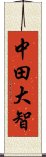 中田大智 Scroll