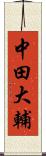 中田大輔 Scroll