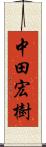 中田宏樹 Scroll