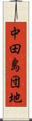 中田島団地 Scroll