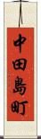 中田島町 Scroll