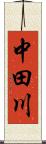 中田川 Scroll