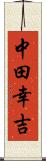 中田幸吉 Scroll