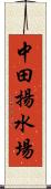 中田揚水場 Scroll