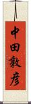 中田敦彦 Scroll