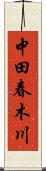 中田春木川 Scroll