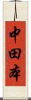 中田本 Scroll