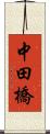 中田橋 Scroll