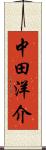 中田洋介 Scroll