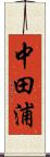 中田浦 Scroll