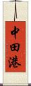 中田港 Scroll