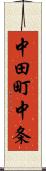 中田町中条 Scroll