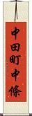 中田町中條 Scroll