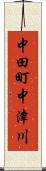 中田町中津川 Scroll