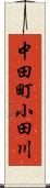 中田町小田川 Scroll