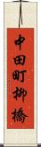 中田町柳橋 Scroll