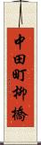 中田町柳橋 Scroll