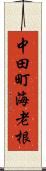 中田町海老根 Scroll