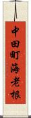 中田町海老根 Scroll