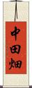 中田畑 Scroll