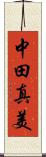 中田真美 Scroll