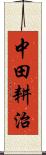 中田耕治 Scroll