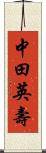 中田英壽 Scroll