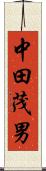 中田茂男 Scroll