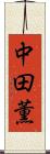 中田薫 Scroll