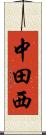 中田西 Scroll