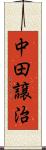 中田譲治 Scroll