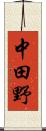 中田野 Scroll
