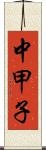 中甲子 Scroll