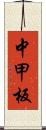 中甲板 Scroll