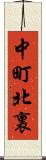 中町北裏 Scroll